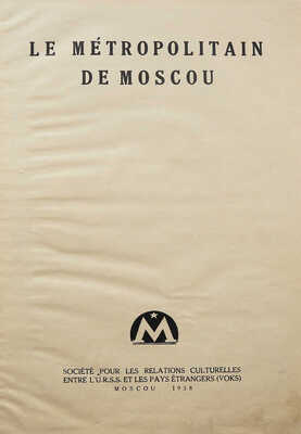 [Московский метрополитен]. Le Metropolitan de Moscou. М., 1938.